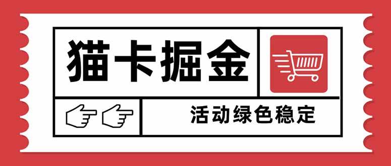 （16110期）猫卡掘金，单日收益1000+，可矩阵无限放大，设备越多收益越大，新手小…-3YVIP资源库