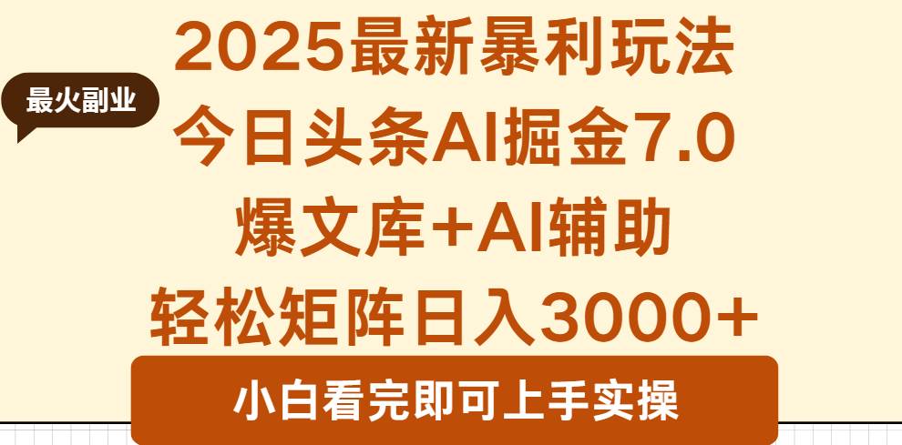 （16113期）2025年今日头条最新暴利玩法7.0，一键生成爆款，轻松实现矩阵日入3000+-3YVIP资源库