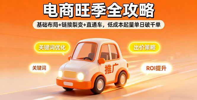 （16114期）2025电商旺季全攻略，基础布局+链接裂变+直通车，低成本起量单日破千单-3YVIP资源库