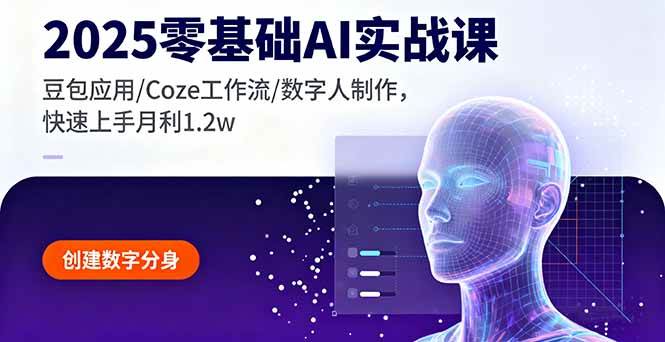 （16118期）2025零基础AI实战课，豆包应用/Coze工作流/数字人制作，快速上手月利1.2w-3YVIP资源库