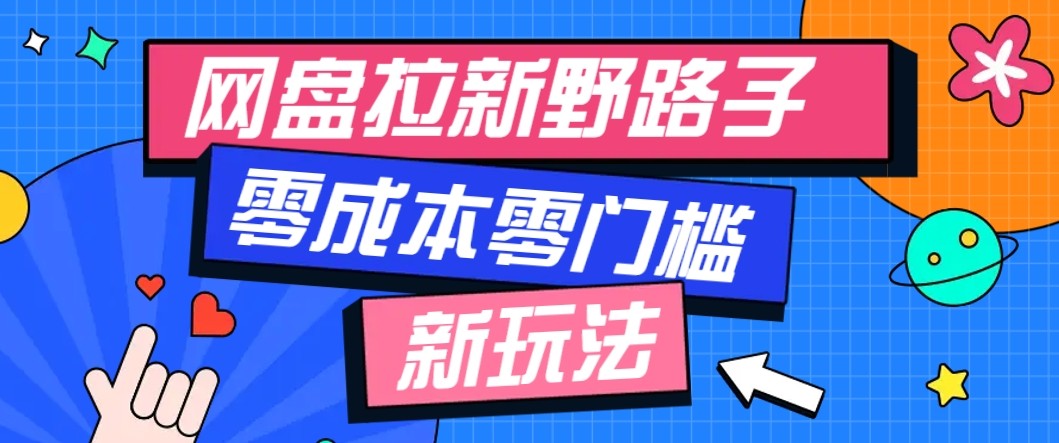网盘拉新野路子玩法，零成本零门槛多种变现方式，轻松月入万元【保姆级教程】-3YVIP资源库