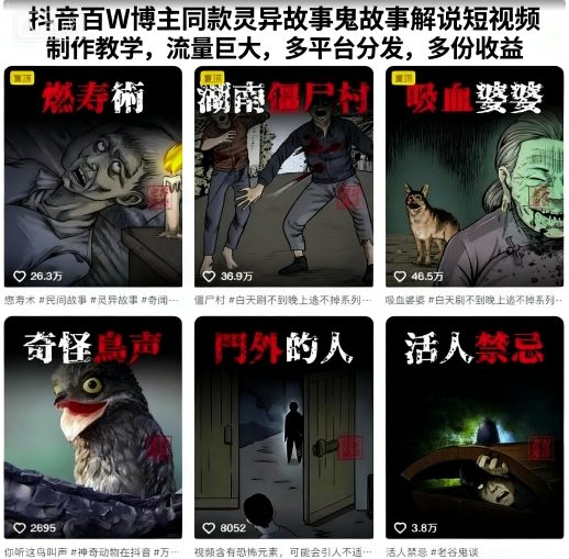 抖音百W博主同款灵异故事鬼故事解说短视频制作教学，流量巨大，多平台分发，多份收益-3YVIP资源库