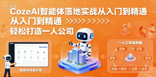 CozeAI智能体落地实战从入门到精通，轻松打造一人公司-3YVIP资源库
