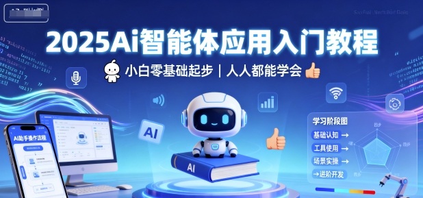 2025Ai智能体应用入门教程，小白零基础起步，人人都能学会-3YVIP资源库