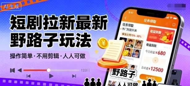 短剧拉新最新野路子玩法，操作简单，不用剪辑发布视频，人人可做-3YVIP资源库