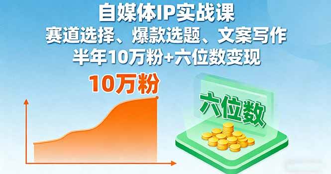 （16121期）自媒体IP实战课，赛道选择、爆款选题、文案写作，半年10万粉+六位数变现-3YVIP资源库