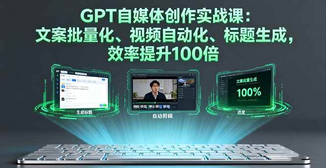 （16123期）GPT自媒体创作实战课：文案批量化、视频自动化、标题生成，效率提升100倍-3YVIP资源库