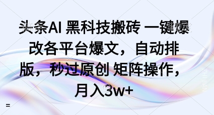 头条AI黑科技搬砖项目一键爆改各平台爆文，自动排版，秒过原创矩阵操作，月入3w+【揭秘】-3YVIP资源库