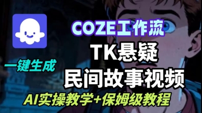 Coze扣子工作流一键生成TK悬疑民间故事视频，AI实操教学+保姆级教程-3YVIP资源库