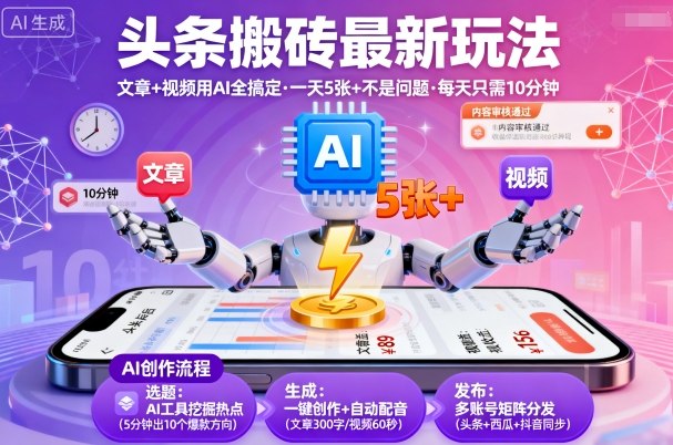 头条搬砖最新玩法，文章+视频用AI全搞定，一天5张+不是问题，每天只需10分钟-3YVIP资源库