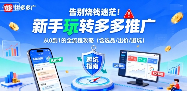 告别烧钱迷茫！新手玩转多多推广：从0到1的全流程攻略（含选品/出价/避坑）-3YVIP资源库
