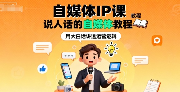 自媒体IP课，说人话的自媒体教程-3YVIP资源库