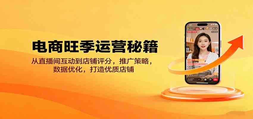 电商旺季运营秘籍：从直播间互动到店铺评分，推广策略，数据优化，打造优质店铺-3YVIP资源库