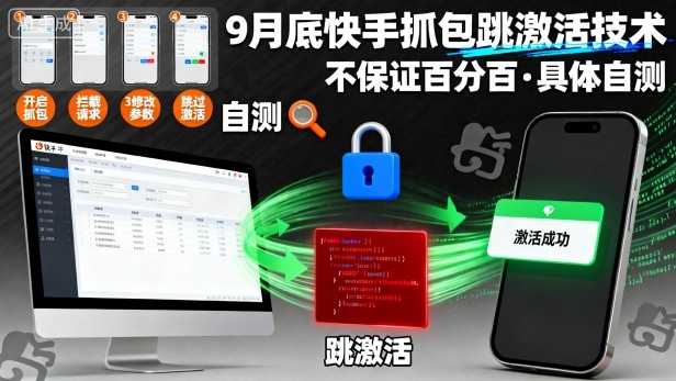 9月底快手抓包跳激活技术，不保证百分百，具体自测-3YVIP资源库