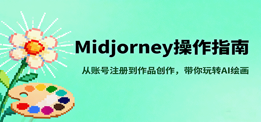 Midjourney操作指南，从账号注册到作品创作，带你玩转AI绘画-3YVIP资源库