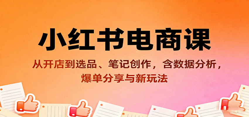 小红书电商课：从开店到选品、笔记创作，含数据分析，爆单分享与新玩法-3YVIP资源库