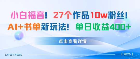 27个作品10w粉丝，AI+书单新玩法，单日收益4张+-3YVIP资源库