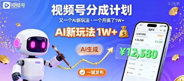 视频号分成计划：又一个AI新玩法，一个月搞了1W+，纯AI生成，一键发布即可-3YVIP资源库