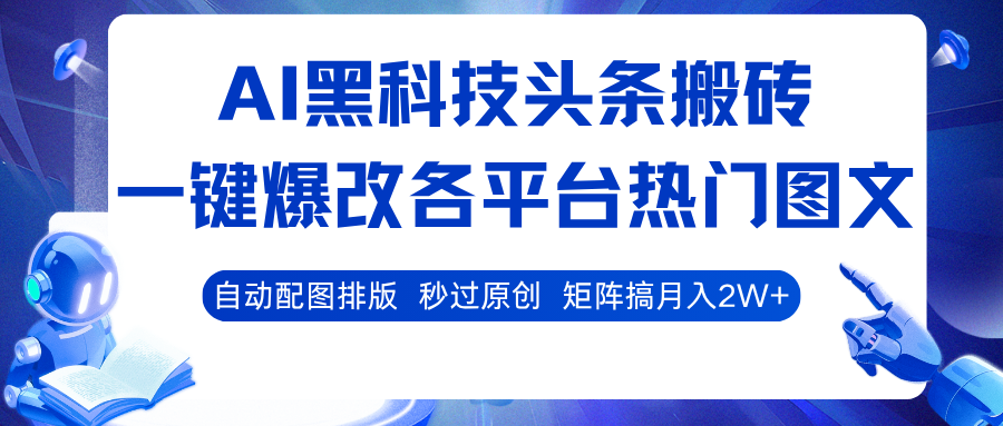 AI黑科技头条搬砖，一键爆改各平台热门图文 自动配图排版，秒过原创！矩阵搞月入2W+-3YVIP资源库