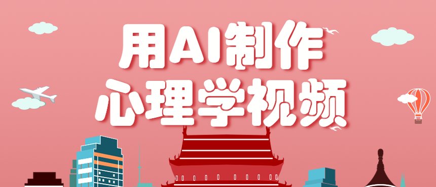 利用AI制作心理学视频，单条作品获赞57w+，私域+橱窗多种赚钱渠道月入万元-3YVIP资源库