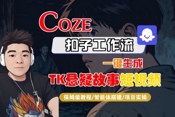Coze扣子智能体工作流一键生成“TK悬疑故事“短视频，全流程保姆级教学-3YVIP资源库