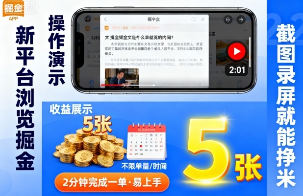 新平台浏览掘金，截图录屏就能挣米，2分钟完成一单易上手，不限单量不限时间，一天轻松5张【揭秘】-3YVIP资源库