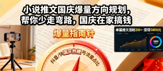 小说推文国庆爆量方向规划，帮你少走弯路，国庆在家搞钱-3YVIP资源库