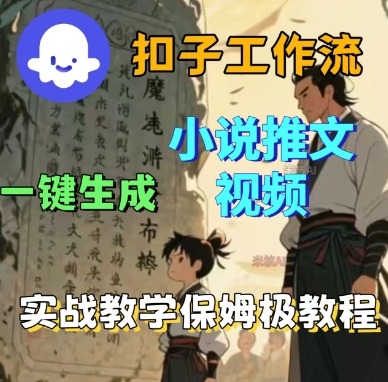 Coze扣子工作流一键生成小说推文视频，实战教学保姆级教程-3YVIP资源库