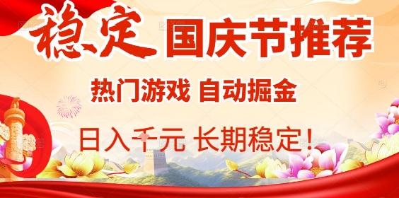 国庆节项目推荐：热门游戏全自动挂G掘金，日入1K+，长期稳定！-3YVIP资源库