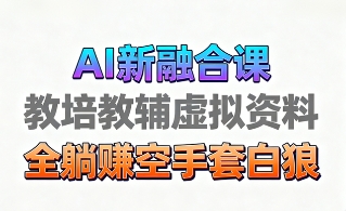 育儿教学教培新玩法，AI生成教学视频，市场大，操作简单，变现天花板非常高-3YVIP资源库