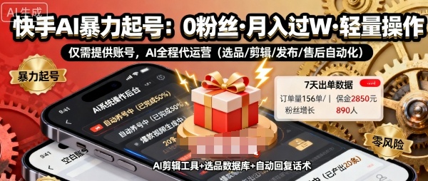 快手带货AI暴力起号，0粉丝可开通，月入过W，提供账号就行，适合普通人的懒人项目【揭秘】-3YVIP资源库