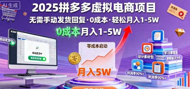2025拼多多虚拟电商项目，无需手动发货回复，0成本，轻松月入1-5W【揭秘】-3YVIP资源库