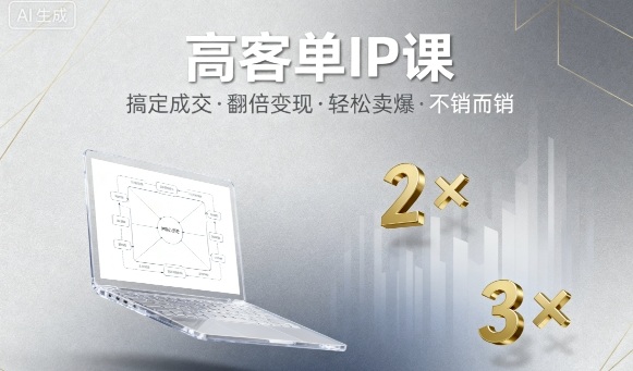 高客单IP课，搞定成交，搞定高客单IP，翻倍变现，轻松卖爆，不销而销-3YVIP资源库