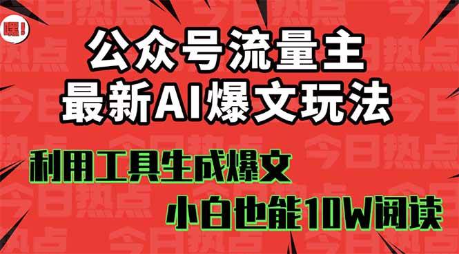 （16139期）公众号流量主掘金新玩法，利用AI工具发布爆文，小白也能篇篇10W+文章，…-3YVIP资源库