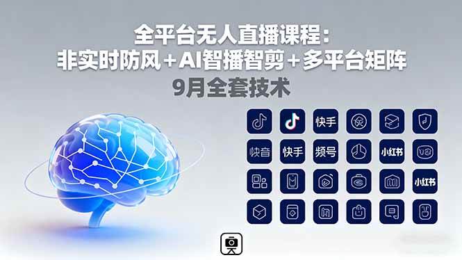 （16134期）全平台无人直播课程：非实时防风＋AI智播智剪＋多平台矩阵，9月全套技术-3YVIP资源库