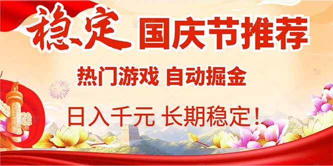 （16133期）国庆节推荐：热门游戏自动挂机，日入千元，长期稳定！-3YVIP资源库