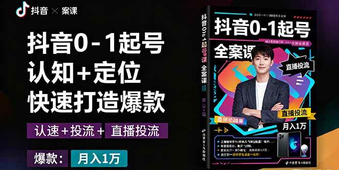 （16127期）抖音0-1起号全案课：认知+定位+直播投流+快速打造爆款，月入10万+秘籍-3YVIP资源库