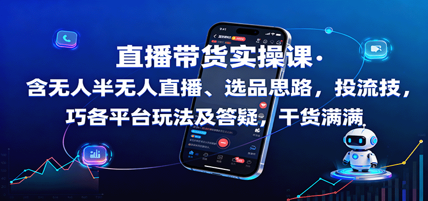 直播带货实操课：含无人半无人直播、选品思路，投流技巧，各平台玩法及答疑，干货满满-3YVIP资源库