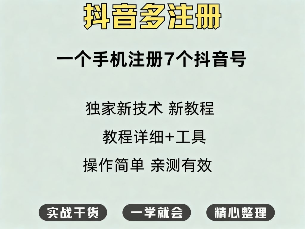 最新DY+VX注册方法养号及防封解封技巧-3YVIP资源库