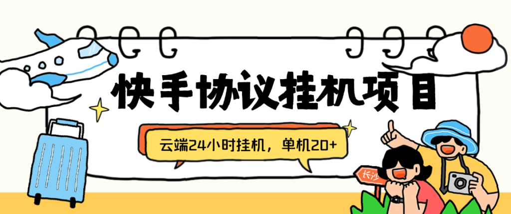 最新快手协议全自动云端开宝箱/签到/挂机/养号【协议脚本+使用教程】-3YVIP资源库