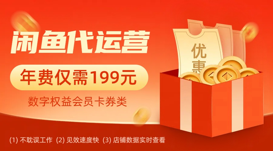 【数字权益卡劵项目】闲鱼虚拟资源数字权益自动发货项目代运营合作方案-3YVIP资源库