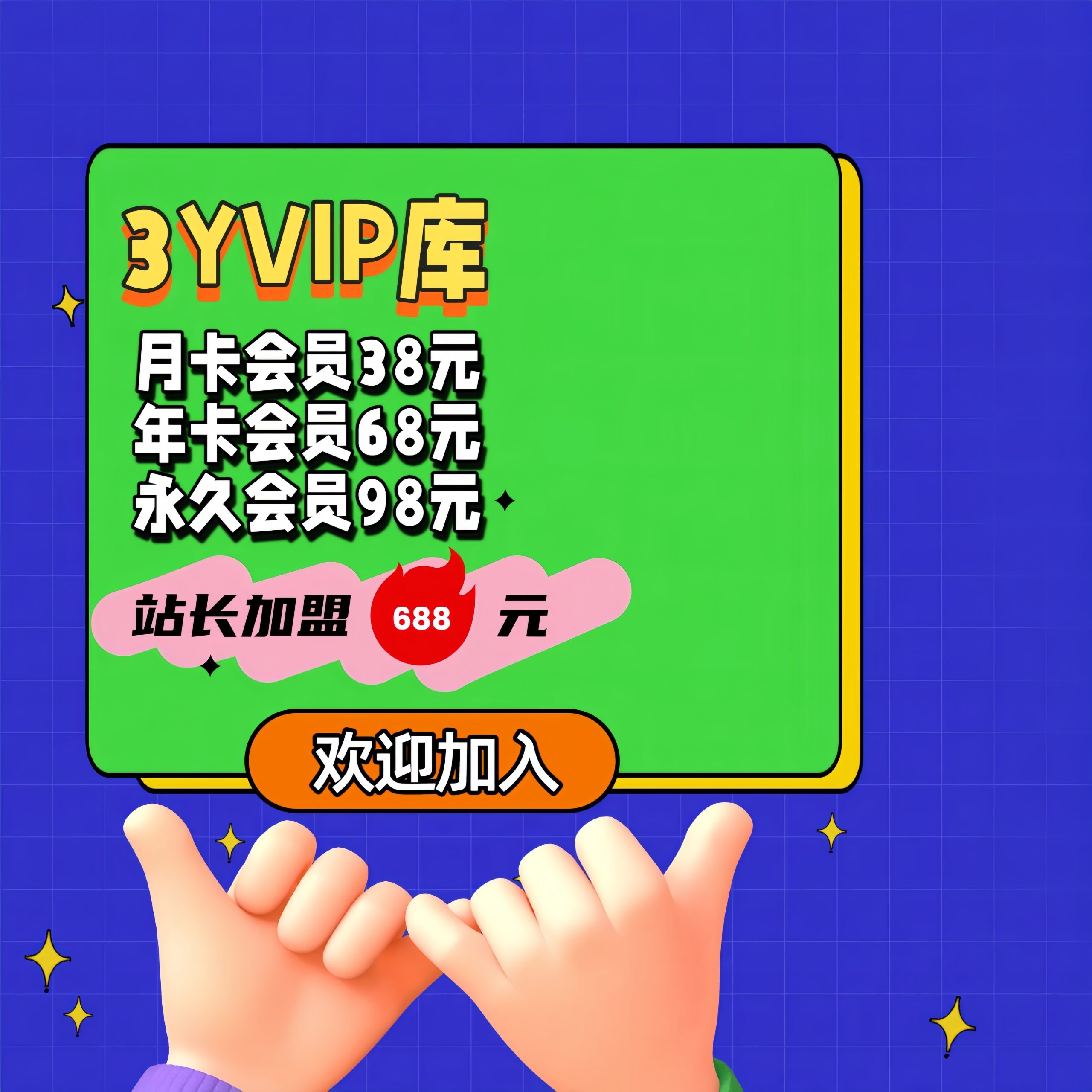 3YVIP资源库-知识付费资源网站搭建-中创网-冒泡网赚-福缘创业网