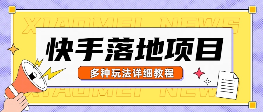 【快手掘金项目】此项目做好，今年买路虎！不吹牛，简单粗暴就是“干”！不信？你试试看！-3YVIP资源库