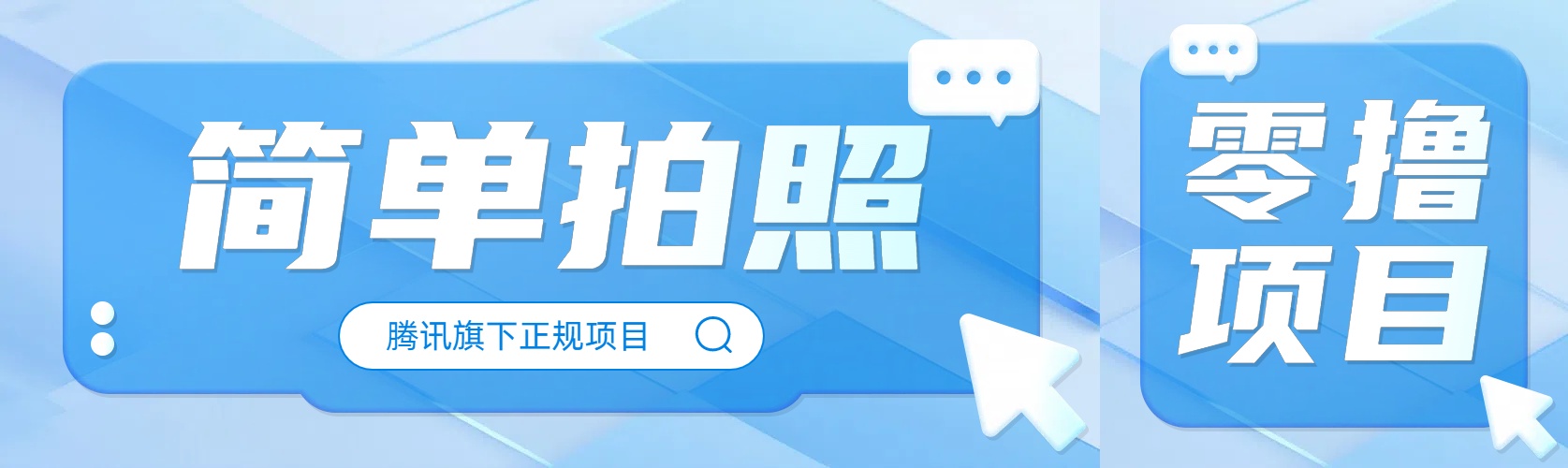 【零撸小项目】简单拍拍照，一天撸80+-3YVIP资源库