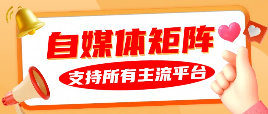 【矩阵必备】免费自媒体矩阵系统支持2000个号支持所有主流平台AI创作-3YVIP资源库