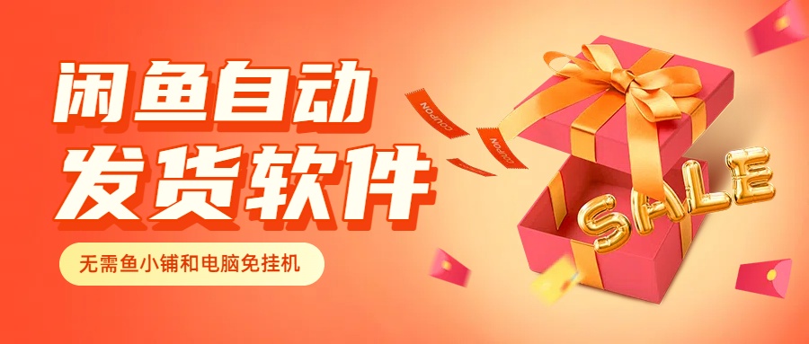 【永久免费使用支持所有设备】闲鱼自动发货软件无需鱼小铺和电脑免挂机-3YVIP资源库