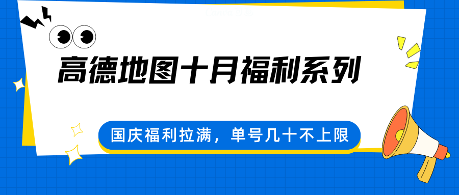 高德地图十月福利系列，国庆福利拉满，单号几十不上限-3YVIP资源库