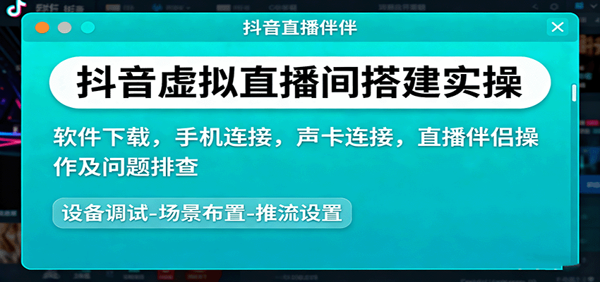 抖音虚拟直播间搭建实操、软件下载，手机连接，声卡连接，直播伴侣操作及问题排查-3YVIP资源库
