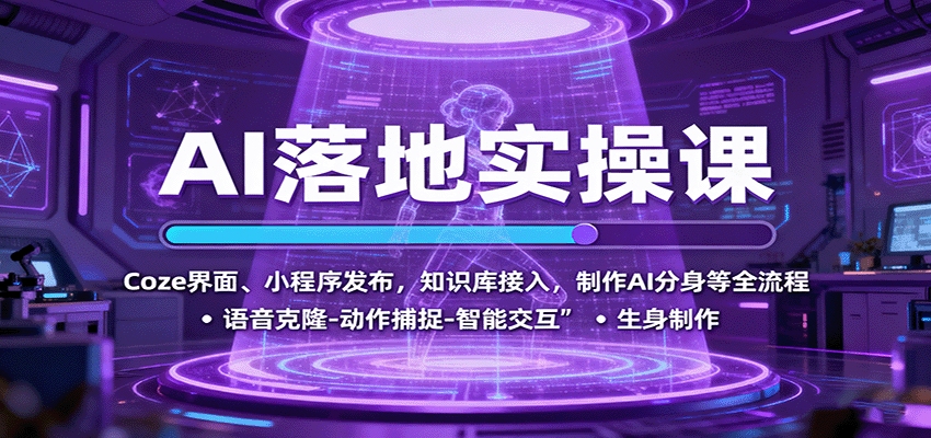 AI落地实操课：Coze界面、小程序发布，知识库接入，制作AI分身等全流程-3YVIP资源库