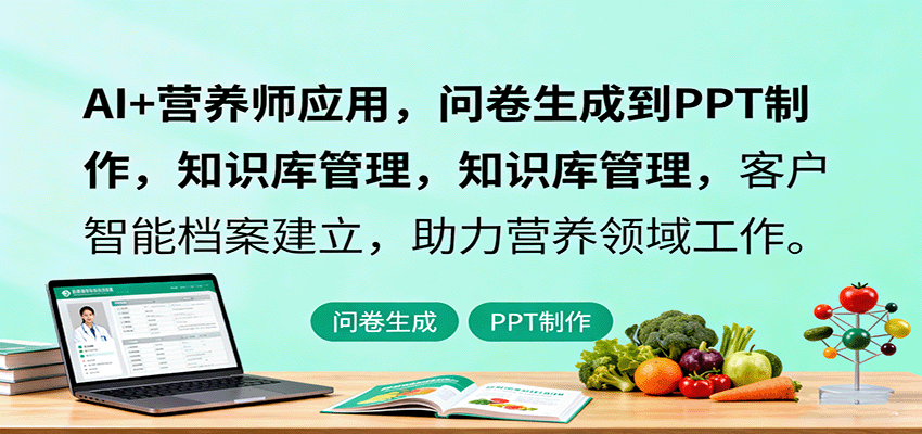 AI+营养师应用，问卷生成到PPT制作，知识库管理，客户智能档案建立，助力营养领域工作-3YVIP资源库